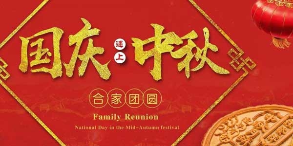 迎中秋，慶國慶：陶粒生產(chǎn)廠家  泗水縣儒風環(huán)保材料有限公司祝愿各界朋友節(jié)日快樂，合家團圓！